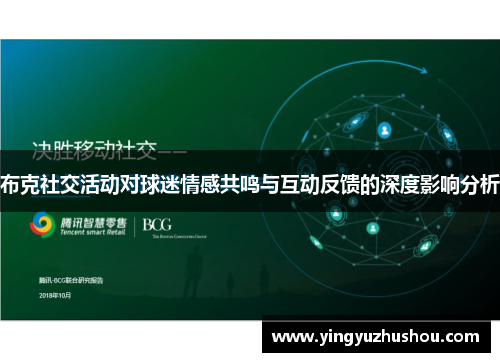 布克社交活动对球迷情感共鸣与互动反馈的深度影响分析