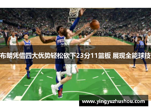 布朗凭借四大优势轻松砍下23分11篮板 展现全能球技