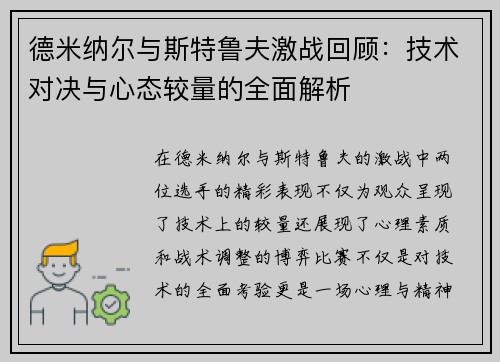 德米纳尔与斯特鲁夫激战回顾：技术对决与心态较量的全面解析