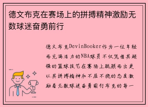 德文布克在赛场上的拼搏精神激励无数球迷奋勇前行