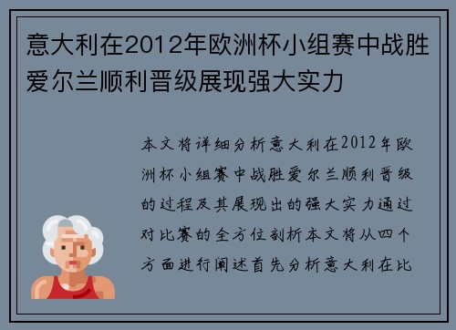 意大利在2012年欧洲杯小组赛中战胜爱尔兰顺利晋级展现强大实力