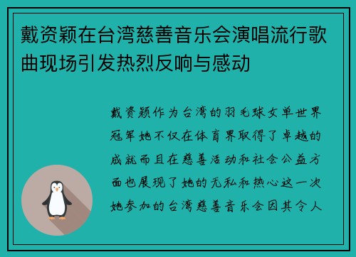 戴资颖在台湾慈善音乐会演唱流行歌曲现场引发热烈反响与感动