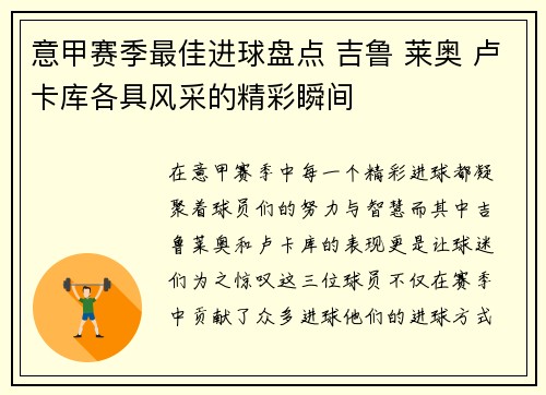 意甲赛季最佳进球盘点 吉鲁 莱奥 卢卡库各具风采的精彩瞬间
