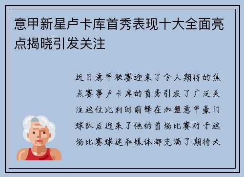 意甲新星卢卡库首秀表现十大全面亮点揭晓引发关注 意甲新星卢卡库首秀表现十大全面亮点揭晓引发关注