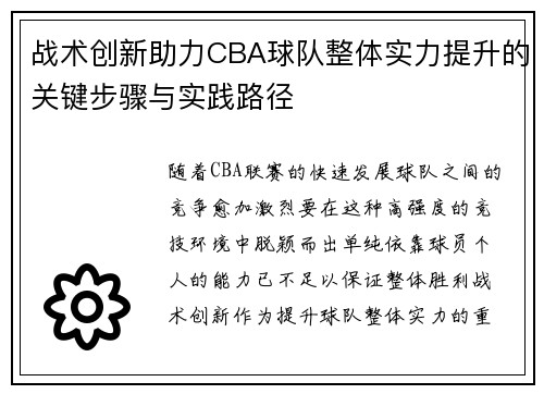 战术创新助力CBA球队整体实力提升的关键步骤与实践路径