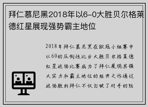 拜仁慕尼黑2018年以6-0大胜贝尔格莱德红星展现强势霸主地位 拜仁慕尼黑2018年以6-0大胜贝尔格莱德红星展现强势霸主地位