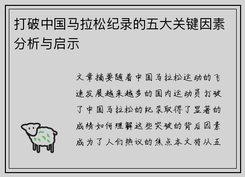 打破中国马拉松纪录的五大关键因素分析与启示 打破中国马拉松纪录的五大关键因素分析与启示