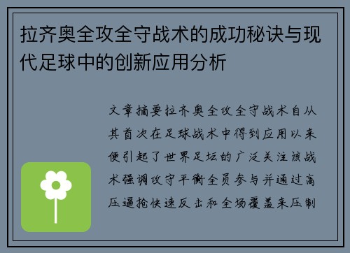 拉齐奥全攻全守战术的成功秘诀与现代足球中的创新应用分析 拉齐奥全攻全守战术的成功秘诀与现代足球中的创新应用分析