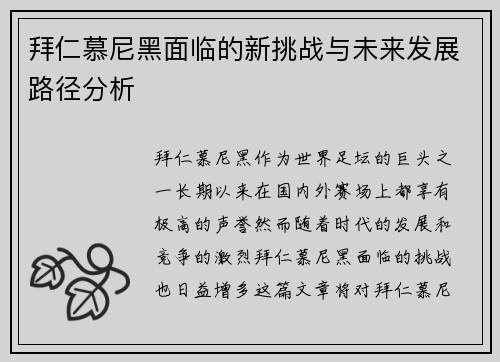 拜仁慕尼黑面临的新挑战与未来发展路径分析