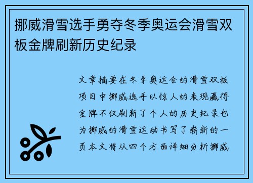 挪威滑雪选手勇夺冬季奥运会滑雪双板金牌刷新历史纪录
