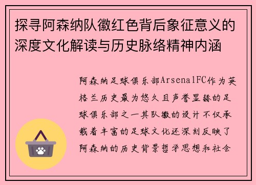 探寻阿森纳队徽红色背后象征意义的深度文化解读与历史脉络精神内涵