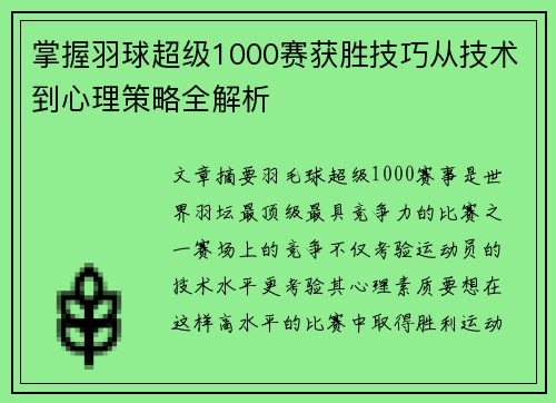 掌握羽球超级1000赛获胜技巧从技术到心理策略全解析