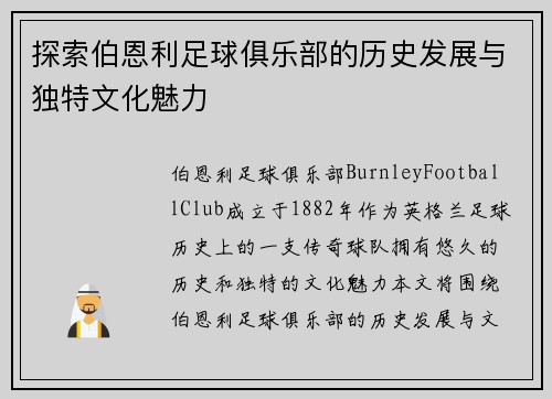 探索伯恩利足球俱乐部的历史发展与独特文化魅力 探索伯恩利足球俱乐部的历史发展与独特文化魅力