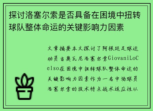 探讨洛塞尔索是否具备在困境中扭转球队整体命运的关键影响力因素