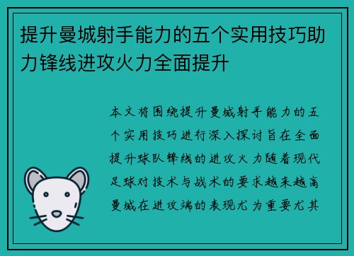 提升曼城射手能力的五个实用技巧助力锋线进攻火力全面提升