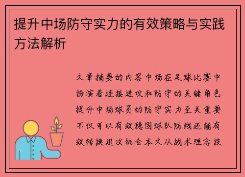 提升中场防守实力的有效策略与实践方法解析