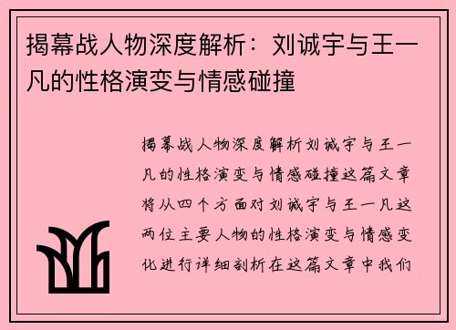 揭幕战人物深度解析:刘诚宇与王一凡的性格演变与情感碰撞 揭幕战人物深度解析:刘诚宇与王一凡的性格演变与情感碰撞