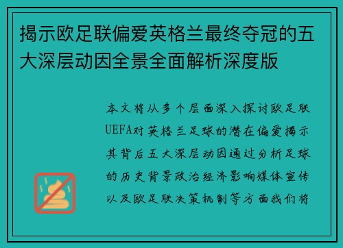 揭示欧足联偏爱英格兰最终夺冠的五大深层动因全景全面解析深度版