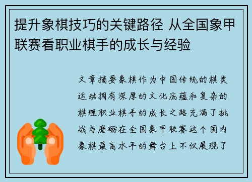 提升象棋技巧的关键路径 从全国象甲联赛看职业棋手的成长与经验 提升象棋技巧的关键路径 从全国象甲联赛看职业棋手的成长与经验