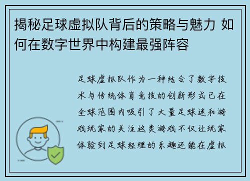 揭秘足球虚拟队背后的策略与魅力 如何在数字世界中构建最强阵容