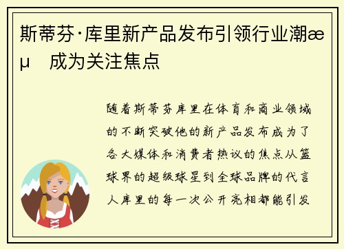 斯蒂芬·库里新产品发布引领行业潮流成为关注焦点