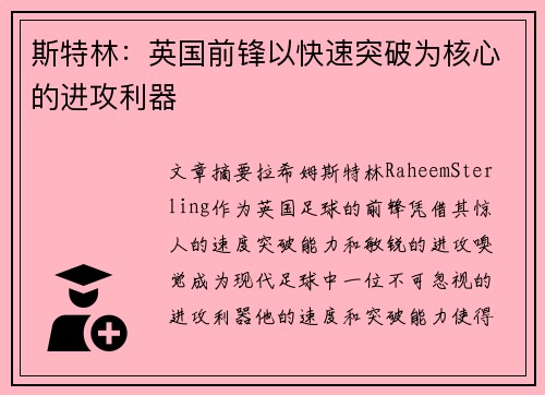斯特林：英国前锋以快速突破为核心的进攻利器