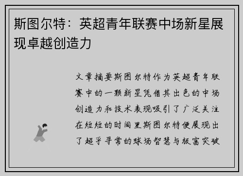 斯图尔特：英超青年联赛中场新星展现卓越创造力
