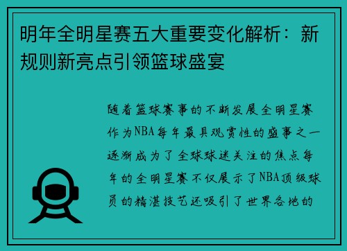 明年全明星赛五大重要变化解析：新规则新亮点引领篮球盛宴