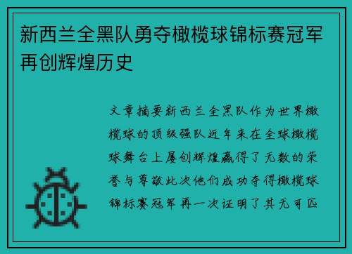 新西兰全黑队勇夺橄榄球锦标赛冠军再创辉煌历史