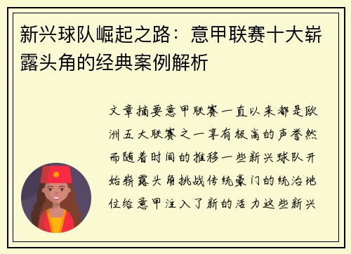 新兴球队崛起之路:意甲联赛十大崭露头角的经典案例解析 新兴球队崛起之路:意甲联赛十大崭露头角的经典案例解析