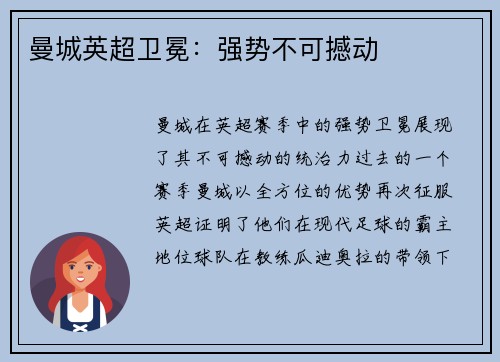 曼城英超卫冕：强势不可撼动