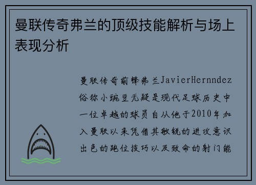 曼联传奇弗兰的顶级技能解析与场上表现分析 曼联传奇弗兰的顶级技能解析与场上表现分析