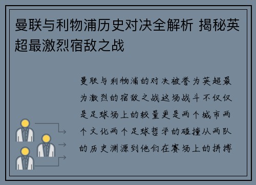 曼联与利物浦历史对决全解析 揭秘英超最激烈宿敌之战