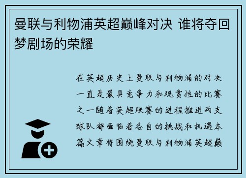 曼联与利物浦英超巅峰对决 谁将夺回梦剧场的荣耀