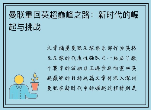 曼联重回英超巅峰之路：新时代的崛起与挑战