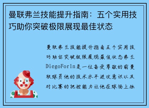 曼联弗兰技能提升指南:五个实用技巧助你突破极限展现最佳状态 曼联弗兰技能提升指南:五个实用技巧助你突破极限展现最佳状态