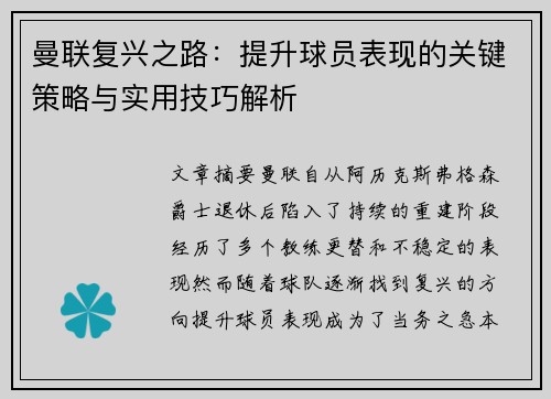 曼联复兴之路:提升球员表现的关键策略与实用技巧解析 曼联复兴之路:提升球员表现的关键策略与实用技巧解析