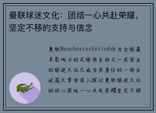 曼联球迷文化：团结一心共赴荣耀，坚定不移的支持与信念