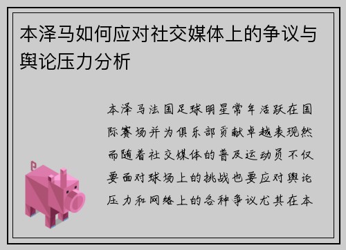 本泽马如何应对社交媒体上的争议与舆论压力分析
