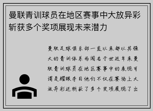 曼联青训球员在地区赛事中大放异彩斩获多个奖项展现未来潜力