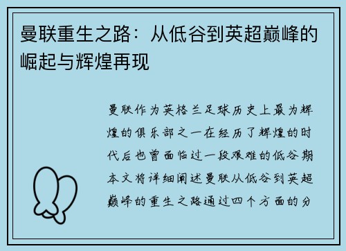 曼联重生之路:从低谷到英超巅峰的崛起与辉煌再现 曼联重生之路:从低谷到英超巅峰的崛起与辉煌再现
