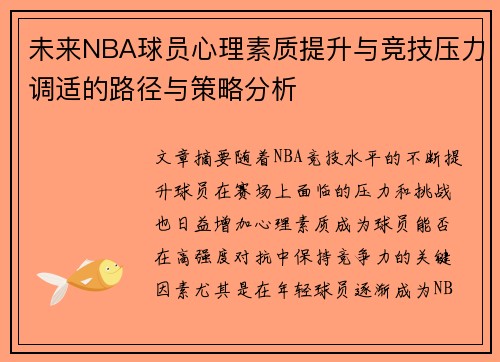 未来NBA球员心理素质提升与竞技压力调适的路径与策略分析 未来NBA球员心理素质提升与竞技压力调适的路径与策略分析