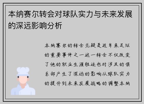 本纳赛尔转会对球队实力与未来发展的深远影响分析 本纳赛尔转会对球队实力与未来发展的深远影响分析