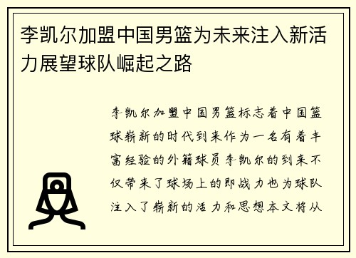 李凯尔加盟中国男篮为未来注入新活力展望球队崛起之路
