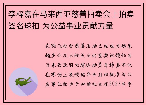 李梓嘉在马来西亚慈善拍卖会上拍卖签名球拍 为公益事业贡献力量 李梓嘉在马来西亚慈善拍卖会上拍卖签名球拍 为公益事业贡献力量