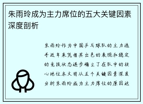 朱雨玲成为主力席位的五大关键因素深度剖析