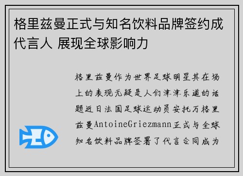 格里兹曼正式与知名饮料品牌签约成代言人 展现全球影响力 格里兹曼正式与知名饮料品牌签约成代言人 展现全球影响力