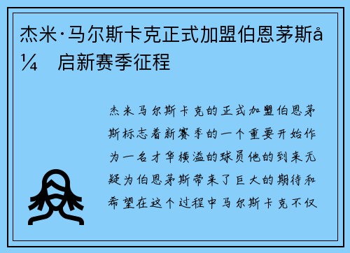 杰米·马尔斯卡克正式加盟伯恩茅斯开启新赛季征程 杰米·马尔斯卡克正式加盟伯恩茅斯开启新赛季征程
