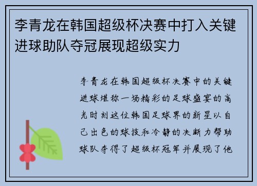 李青龙在韩国超级杯决赛中打入关键进球助队夺冠展现超级实力
