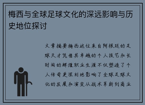 梅西与全球足球文化的深远影响与历史地位探讨 梅西与全球足球文化的深远影响与历史地位探讨